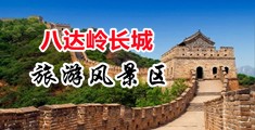 女人性爱天堂视频中国北京-八达岭长城旅游风景区